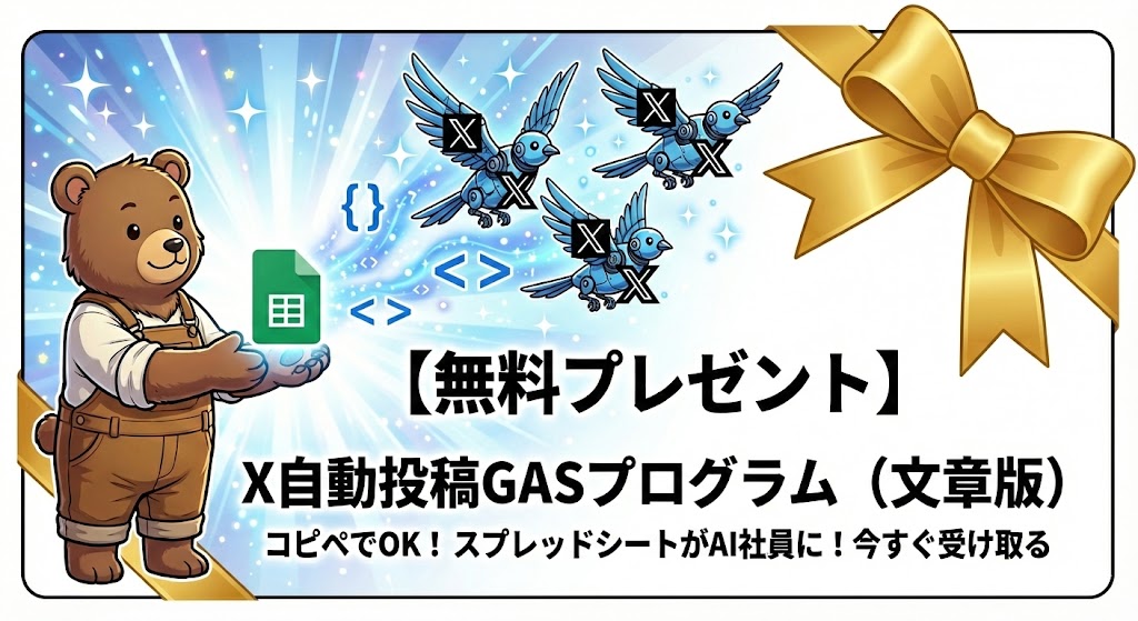X自動投稿GASプログラム無料プレゼント